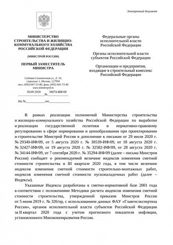 Дополнения к индексам Минстроя на III квартал 2020 года (Письмо Минстроя России от 30 сентября 2020 г. № 38874-ИФ/09) 