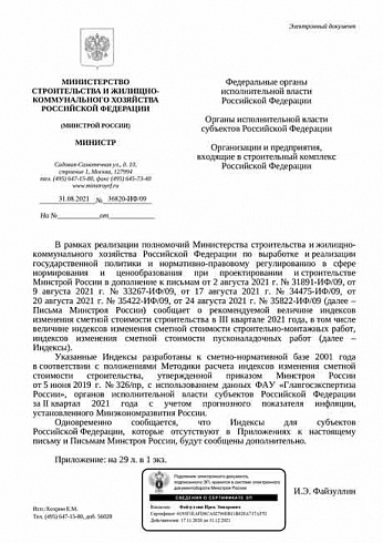Дополнения к индексам Минстроя на III квартал 2021 года (Письмо Минстроя России от 31 августа 2021 г. № 36820-ИФ/09) 