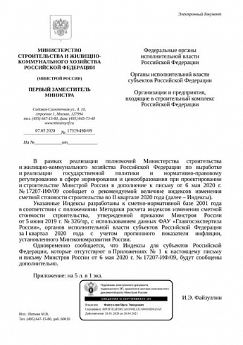 Дополнения к индексам Минстроя на II квартал 2020 года (Письмо Минстроя России от 07 мая 2020 г. № 17329-ИФ/09) 