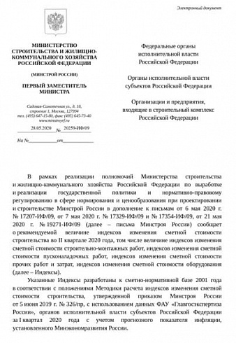 Дополнения к индексам Минстроя на II квартал 2020 года (Письмо Минстроя России от 28 мая 2020 г. № 20259-ИФ/09)