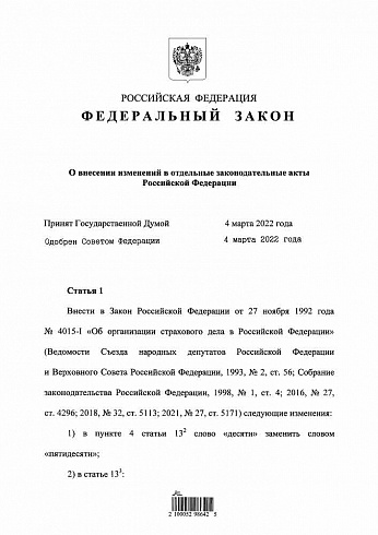 Федеральный закон от 08.03.2022 г. № 46-ФЗ 