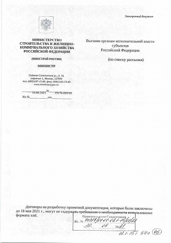 Письмо Министерства строительства и жилищно-коммунального хозяйства РФ от 19 августа 2021 года № 35078-ИФ/09 