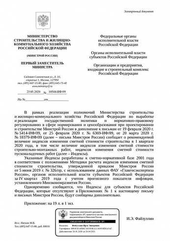 Дополнения к индексам Минстроя на I квартал 2020 года (Письмо Минстроя России от 23 марта 2020 г. № 10544-ИФ/09) 