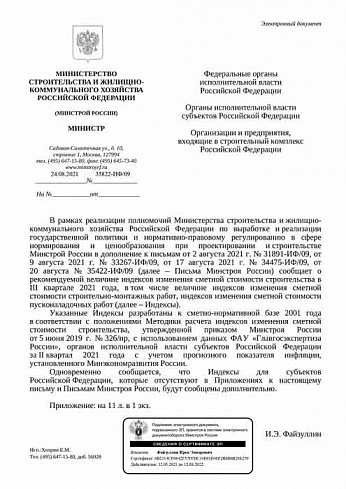 Дополнения к индексам Минстроя на III квартал 2021 года (Письмо Минстроя России от 24 августа 2021 г. № 35822-ИФ/09) 