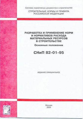 СНиП 82-01-95