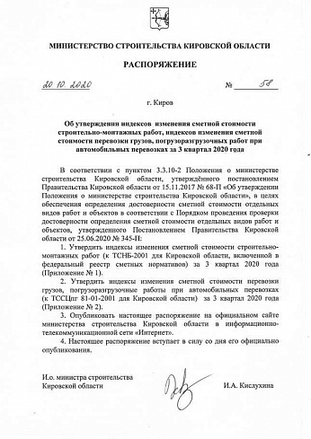 Индексы Минстроя Кировской области на 3 квартал 2020 года (Распоряжение Минстроя Кировской области от 20 октября 2020 г. № 58) 