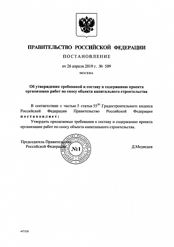 Постановление Правительства Российской Федерации от 26 апреля 2019 г. № 509 