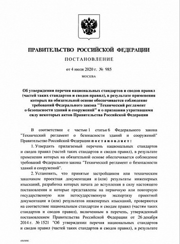 Постановление Правительства Российской Федерации от 4 июля 2020 г. № 985