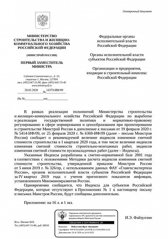 Дополнения к индексам Минстроя на I квартал 2020 года (Письмо Минстроя России от 20 марта 2020 г. № 10379-ИФ/09) 