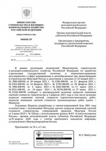 Дополнения к индексам Минстроя на 1 квартал 2021 г. (Письмо Минстроя России от 01 апреля 2021 г. № 13122-ИФ/09 )