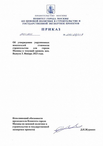 Приказ Комитета города Москвы по ценовой политике от 24 января 2023 г. № МКЭ-ОД/23-7