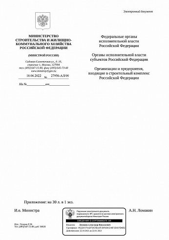 Дополнения к индексам Минстроя на II квартал 2022 года (Письмо Минстроя России от 18 июня 2022 г. № 27956-АЛ/09)