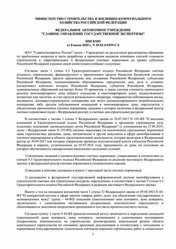 Письмо ФАУ «Главгосэкспертиза России» от 08 июля 2020 г. № 20-02-6/9299-СП 