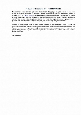 Минрегион РФ Письмо № 14898-СН/10 от 15.08.2013