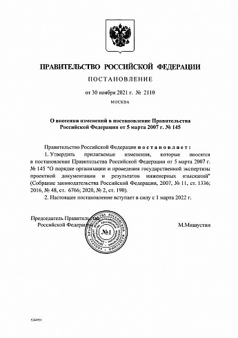 Постановление Правительства РФ от 30.11.2021 г. № 2110