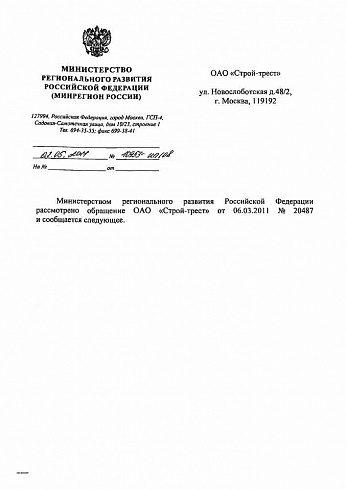 Письмо Минрегионразвития РФ № 10953-ИП/08 от 03.05.2011 г.