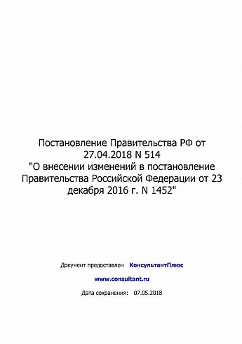 Постановление Правительства РФ № 514 от 27.04.2018 года