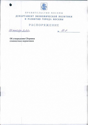 Постановление Правительства Москвы от 26.09.2022 г. № 18-Р