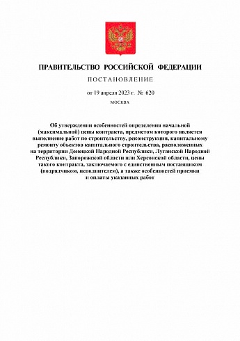 Постановление Правительства Российской Федерации № 620 от 19 апреля 2023 года 