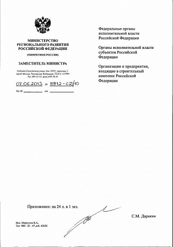 Минрегион РФ Письмо № 9912-СД/10 от 07.06.2013