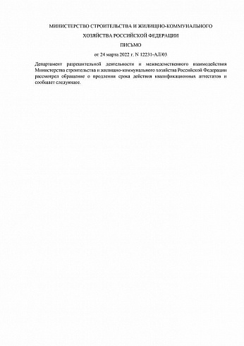 Письмо Минстроя России от 24.03.2022 г. № 12231-АЛ/03 