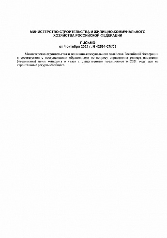 Письмо Минстроя РФ от 4 октября 2021 года № 42594-СМ/09