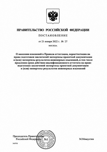 Постановление Правительства РФ от 21.01.2022 г. № 27 