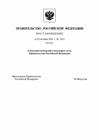 Постановление Правительства РФ от 22 октября 2021 года № 1812