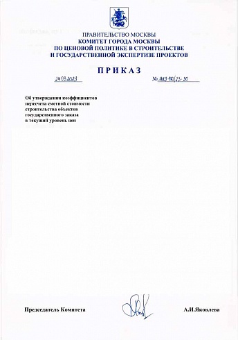 Индексы к ТСН-2001 на март  2023 года (Приказ Комитета города Москвы по ценовой политикеот 24 марта 2023 г. № МКЭ-ОД/23-30)