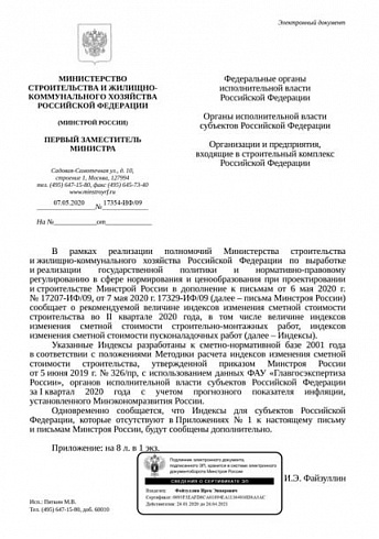 Дополнения к индексам Минстроя на II квартал 2020 года (Письмо Минстроя России от 07 мая 2020 г. № 17354-ИФ/09) 
