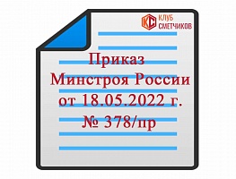 Приказ Минстроя России от 18.05.2022г. № 378/пр 
