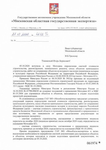 Письмо Мособлгосэкспертизы от 28 октября 2020 г. № 4292 Р/1