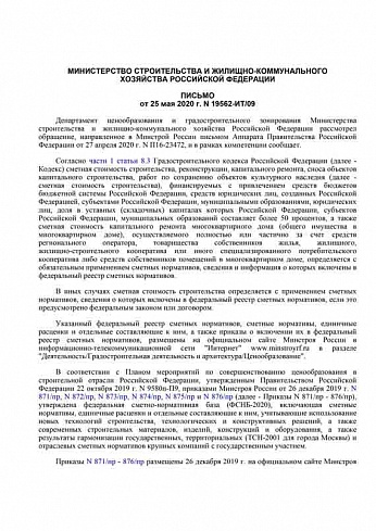 Письмо Минстроя России» от 25 мая 2020 г. № 19271-ИТ/09