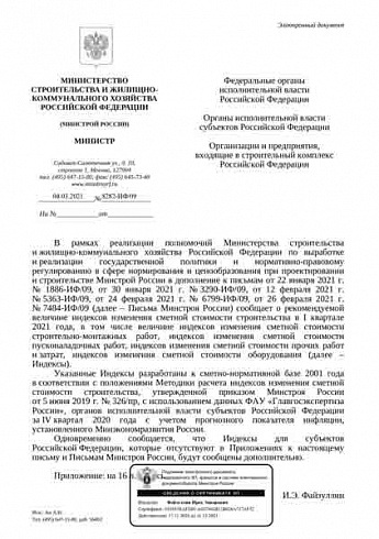 Дополнения к индексам Минстроя на 1 квартал 2021 г. (Письмо Минстроя России от 04 марта 2021 г. № 8282-ИФ/09)