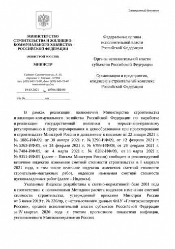 Дополнения к индексам Минстроя на 1 квартал 2021 г. (Письмо Минстроя России от 19 марта 2021 г. № 10706-ИФ/09)