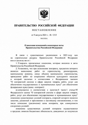 Постановление Правительства Российской Федерации от 09 августа 2021 года № 1315 