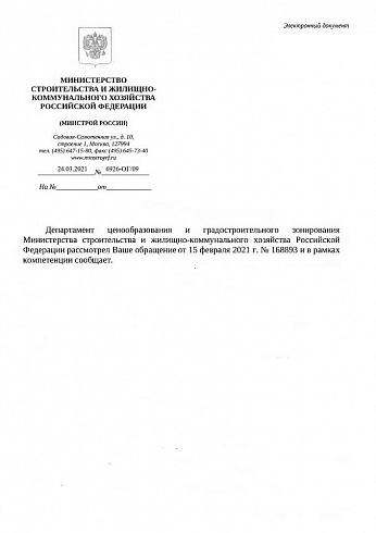 Письмо Минстроя России» от 24 марта 2021 г. № 6926-ОГ/09