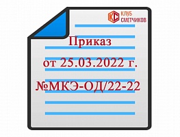 Приказ от 25 марта 2022 г. № МКЭ-ОД/22-22