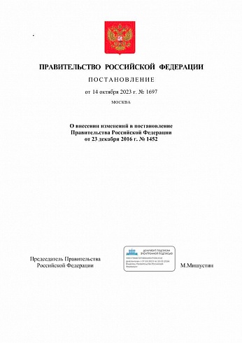Постановление Правительства РФ от 14.10.2023 г. № 1697 