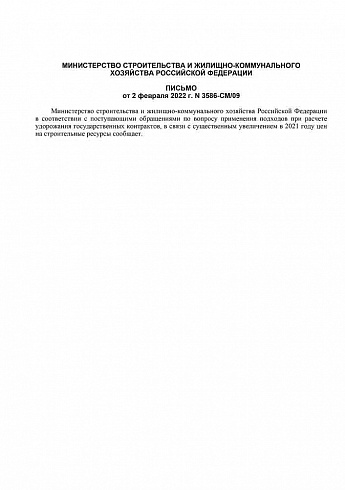 Письмо Минстроя России от 02 февраля 2022 года № 3586-СМ/09
