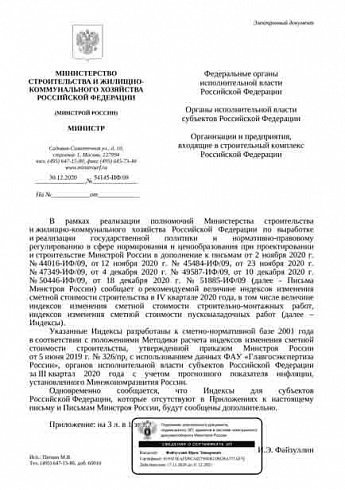 Дополнения к индексам Минстроя на IV квартал 2020 года (Письмо Минстроя России от 30 декабря 2020 г. № 54145-ИФ/09) 