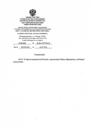 Письмо Главгосэкспертизы России от 27 мая 2021 года № 01-01-17/7773-СЛ 
