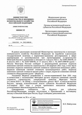 Дополнения к индексам Минстроя на III квартал 2021 года (Письмо Минстроя России от 20 августа 2021 г. № 35422-ИФ/09) 