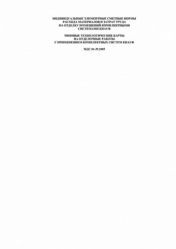 МДС 81-39.2005 (том 1, 2, 3)