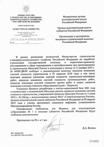Дополнения к индексам Минстроя на IV квартал 2019 года (Письмо Минстроя России от 25 декабря 2019 г. № 50583-ДВ/09) 