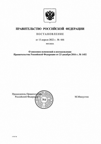 Постановление Правительства РФ от 15.04.2022 г. № 666 