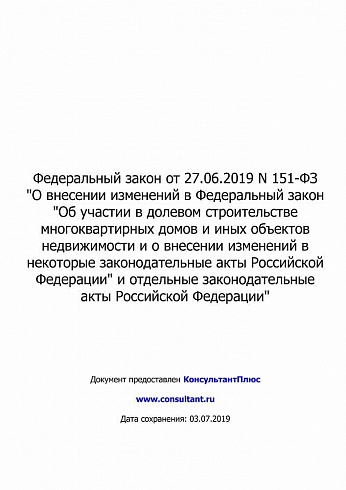 Федеральный закон от 27.06.2019 № 151-ФЗ