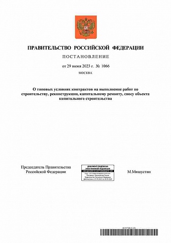 Постановление Правительства Российской Федерации от 29.06.2023 № 1066 