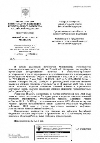 Дополнения к индексам Минстроя на II квартал 2020 года (Письмо Минстроя России от 21 мая 2020 г. № 19271-ИФ/09) 