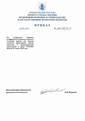 Дополнение к индексам к ТСН-2001 (Приказ Комитета города Москвы по ценовой политике от 25 апреля 2023 г. № МКЭ-ОД/23-51)